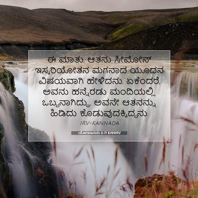 Picture 07 - ಯೋಹಾನನು 6:71 KANIRV - ಈ ಮಾತು, ಆತನು ಸೀಮೋನ್ - Bible Verse Picture