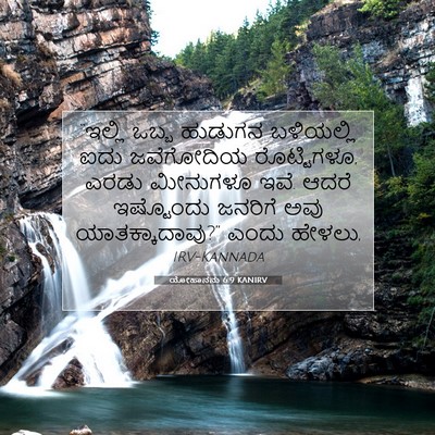 Picture 07 - ಯೋಹಾನನು 6:9 KANIRV - “ಇಲ್ಲಿ ಒಬ್ಬ - Bible Verse Picture