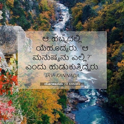 Picture 07 - ಯೋಹಾನನು 7:11 KANIRV - ಆ ಹಬ್ಬದಲ್ಲಿ - Bible Verse Picture