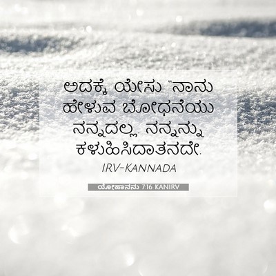 Picture 07 - ಯೋಹಾನನು 7:16 KANIRV - ಅದಕ್ಕೆ ಯೇಸು “ನಾನು - Bible Verse Picture
