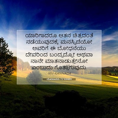 Picture 07 - ಯೋಹಾನನು 7:17 KANIRV - ಯಾರಿಗಾದರೂ ಆತನ - Bible Verse Picture