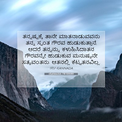 Picture 07 - ಯೋಹಾನನು 7:18 KANIRV - ತನ್ನಷ್ಟಕ್ಕೆ ತಾನೇ - Bible Verse Picture