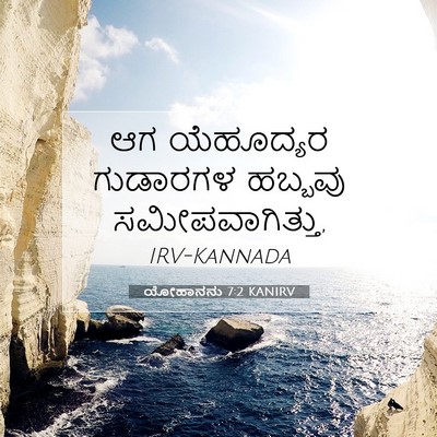 Picture 07 - ಯೋಹಾನನು 7:2 KANIRV - ಆಗ ಯೆಹೂದ್ಯರ - Bible Verse Picture