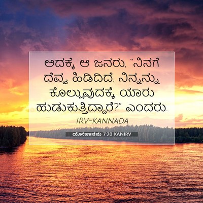 Picture 07 - ಯೋಹಾನನು 7:20 KANIRV - ಅದಕ್ಕೆ ಆ ಜನರು, - Bible Verse Picture