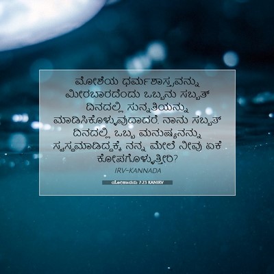 Picture 07 - ಯೋಹಾನನು 7:23 KANIRV - ಮೋಶೆಯ - Bible Verse Picture