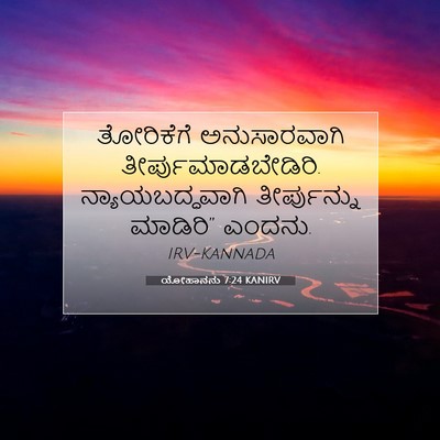 Picture 07 - ಯೋಹಾನನು 7:24 KANIRV - ತೋರಿಕೆಗೆ - Bible Verse Picture