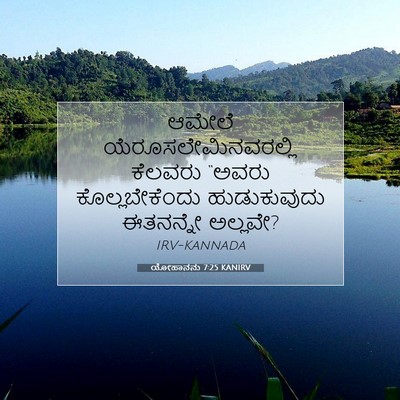 Picture 07 - ಯೋಹಾನನು 7:25 KANIRV - ಆಮೇಲೆ - Bible Verse Picture