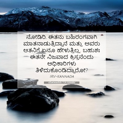 Picture 07 - ಯೋಹಾನನು 7:26 KANIRV - ನೋಡಿರಿ, ಈತನು - Bible Verse Picture
