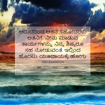 Picture 07 - ಯೋಹಾನನು 7:3 KANIRV - ಆದುದರಿಂದ ಆತನ - Bible Verse Picture