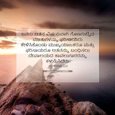 Picture 07 - ಯೋಹಾನನು 7:32 KANIRV - ಜನರು ಆತನ ವಿಷಯವಾಗಿ - Bible Verse Picture