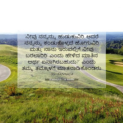 Picture 07 - ಯೋಹಾನನು 7:36 KANIRV - ‘ನೀವು ನನ್ನನ್ನು - Bible Verse Picture