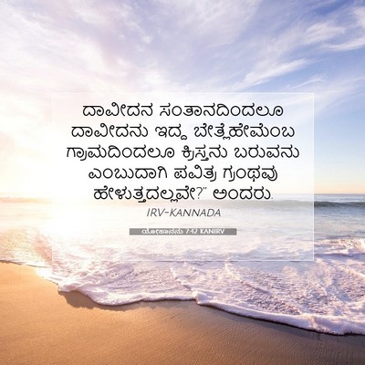 Picture 07 - ಯೋಹಾನನು 7:42 KANIRV - ದಾವೀದನ - Bible Verse Picture