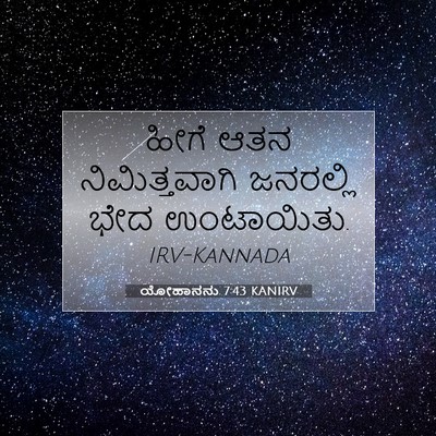 Picture 07 - ಯೋಹಾನನು 7:43 KANIRV - ಹೀಗೆ ಆತನ - Bible Verse Picture