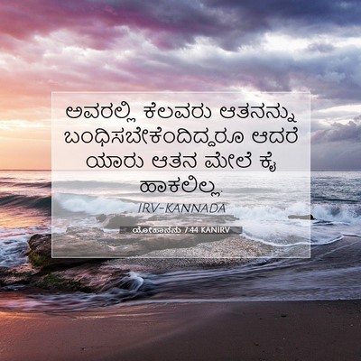 Picture 07 - ಯೋಹಾನನು 7:44 KANIRV - ಅವರಲ್ಲಿ ಕೆಲವರು - Bible Verse Picture