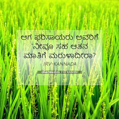 Picture 07 - ಯೋಹಾನನು 7:47 KANIRV - ಆಗ ಫರಿಸಾಯರು - Bible Verse Picture