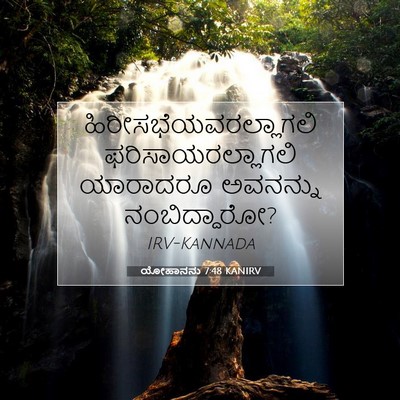 Picture 07 - ಯೋಹಾನನು 7:48 KANIRV -  - Bible Verse Picture
