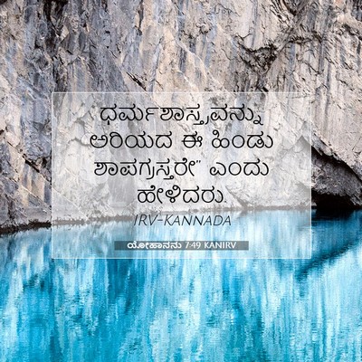Picture 07 - ಯೋಹಾನನು 7:49 KANIRV - ಧರ್ಮಶಾಸ್ತ್ರವನ್ನು - Bible Verse Picture