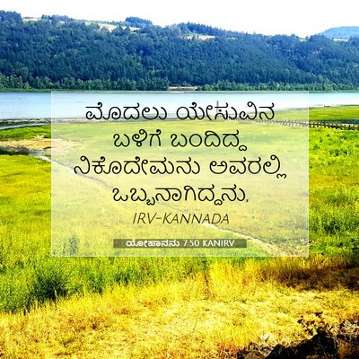 Picture 07 - ಯೋಹಾನನು 7:50 KANIRV - ಮೊದಲು ಯೇಸುವಿನ - Bible Verse Picture