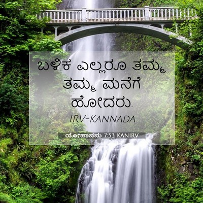 Picture 07 - ಯೋಹಾನನು 7:53 KANIRV - ಬಳಿಕ ಎಲ್ಲರೂ ತಮ್ಮ - Bible Verse Picture