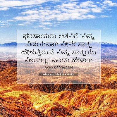 Picture 07 - ಯೋಹಾನನು 8:13 KANIRV - ಫರಿಸಾಯರು ಆತನಿಗೆ - Bible Verse Picture