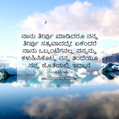 Picture 07 - ಯೋಹಾನನು 8:16 KANIRV - ನಾನು ತೀರ್ಪು - Bible Verse Picture