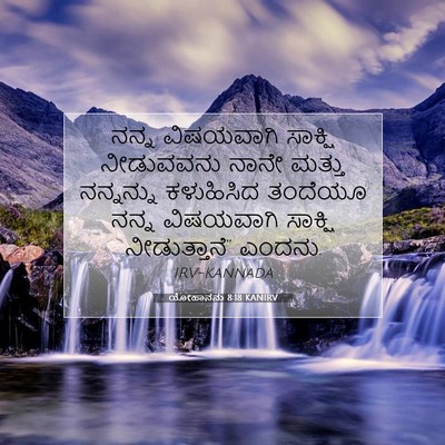 Picture 07 - ಯೋಹಾನನು 8:18 KANIRV - ನನ್ನ ವಿಷಯವಾಗಿ - Bible Verse Picture