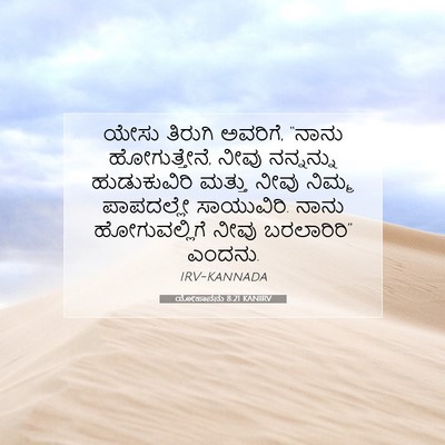 Picture 07 - ಯೋಹಾನನು 8:21 KANIRV - ಯೇಸು ತಿರುಗಿ - Bible Verse Picture