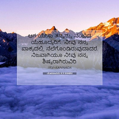 Picture 07 - ಯೋಹಾನನು 8:31 KANIRV - ಆಗ ಯೇಸು ತನ್ನನ್ನು - Bible Verse Picture