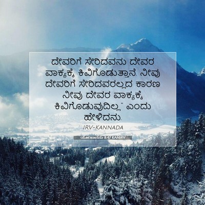 Picture 07 - ಯೋಹಾನನು 8:47 KANIRV - ದೇವರಿಗೆ ಸೇರಿದವನು - Bible Verse Picture
