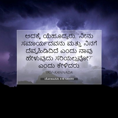 Picture 07 - ಯೋಹಾನನು 8:48 KANIRV - ಅದಕ್ಕೆ ಯೆಹೂದ್ಯರು, - Bible Verse Picture
