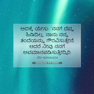 Picture 07 - ಯೋಹಾನನು 8:49 KANIRV - ಅದಕ್ಕೆ ಯೇಸು; “ನನಗೆ - Bible Verse Picture