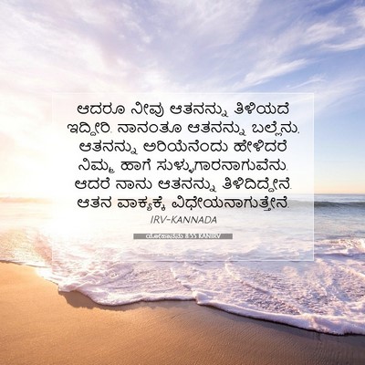 Picture 07 - ಯೋಹಾನನು 8:55 KANIRV - ಆದರೂ ನೀವು ಆತನನ್ನು - Bible Verse Picture
