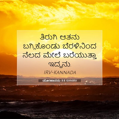 Picture 07 - ಯೋಹಾನನು 8:8 KANIRV - ತಿರುಗಿ ಆತನು - Bible Verse Picture