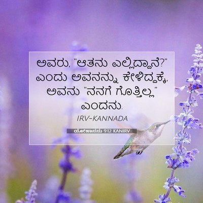 Picture 07 - ಯೋಹಾನನು 9:12 KANIRV - ಅವರು, “ಆತನು - Bible Verse Picture