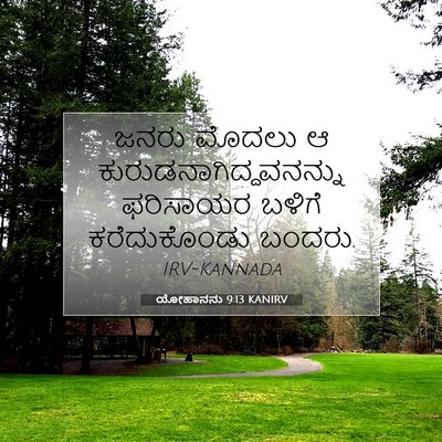 Picture 07 - ಯೋಹಾನನು 9:13 KANIRV - ಜನರು ಮೊದಲು ಆ - Bible Verse Picture