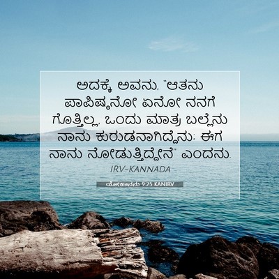Picture 07 - ಯೋಹಾನನು 9:25 KANIRV - ಅದಕ್ಕೆ ಅವನು, “ಆತನು - Bible Verse Picture