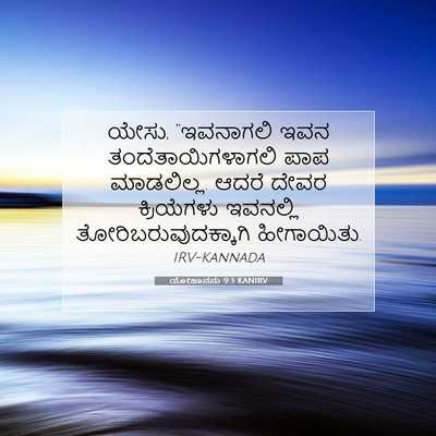 Picture 07 - ಯೋಹಾನನು 9:3 KANIRV - ಯೇಸು, “ಇವನಾಗಲಿ ಇವನ - Bible Verse Picture
