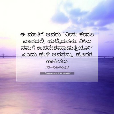 Picture 07 - ಯೋಹಾನನು 9:34 KANIRV - ಈ ಮಾತಿಗೆ ಅವರು, - Bible Verse Picture