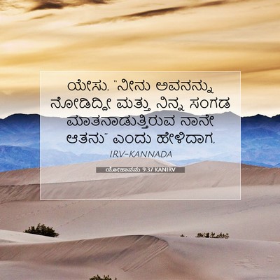 Picture 07 - ಯೋಹಾನನು 9:37 KANIRV - ಯೇಸು, “ನೀನು - Bible Verse Picture