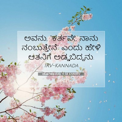 Picture 07 - ಯೋಹಾನನು 9:38 KANIRV - ಅವನು, “ಕರ್ತನೇ, ನಾನು - Bible Verse Picture