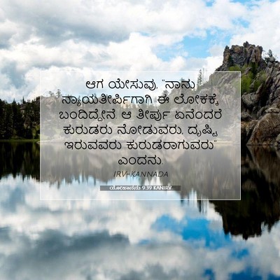 Picture 07 - ಯೋಹಾನನು 9:39 KANIRV - ಆಗ ಯೇಸುವು, “ನಾನು - Bible Verse Picture