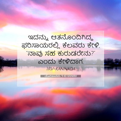 Picture 07 - ಯೋಹಾನನು 9:40 KANIRV - ಇದನ್ನು - Bible Verse Picture