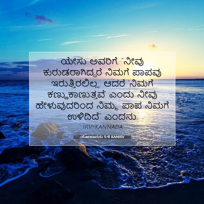 Picture 07 - ಯೋಹಾನನು 9:41 KANIRV - ಯೇಸು ಅವರಿಗೆ, “ನೀವು - Bible Verse Picture