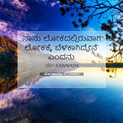 Picture 07 - ಯೋಹಾನನು 9:5 KANIRV - ನಾನು - Bible Verse Picture