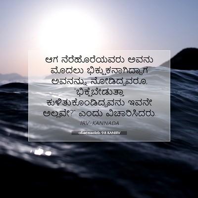 Picture 07 - ಯೋಹಾನನು 9:8 KANIRV - ಆಗ ನೆರೆಹೊರೆಯವರು - Bible Verse Picture