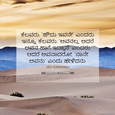 Picture 07 - ಯೋಹಾನನು 9:9 KANIRV - ಕೆಲವರು, “ಹೌದು - Bible Verse Picture