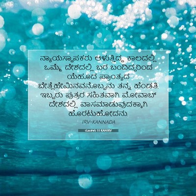 Picture 07 - ರೂತಳು 1:1 KANIRV - ನ್ಯಾಯಸ್ಥಾಪಕರು - Bible Verse Picture