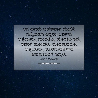 Picture 07 - ರೂತಳು 1:14 KANIRV - ಆಗ ಅವರು ಬಹಳವಾಗಿ - Bible Verse Picture