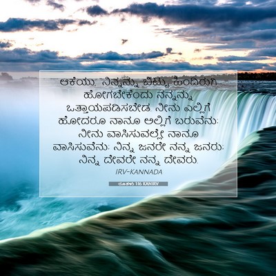 Picture 07 - ರೂತಳು 1:16 KANIRV - ಆಕೆಯು, “ನಿನ್ನನ್ನು - Bible Verse Picture