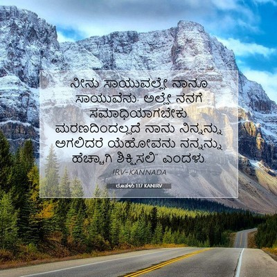 Picture 07 - ರೂತಳು 1:17 KANIRV - ನೀನು ಸಾಯುವಲ್ಲೇ - Bible Verse Picture